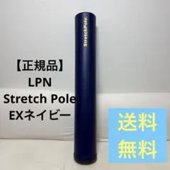 【正規品】LPN Stretch Poleストレッチポール EXネイビー