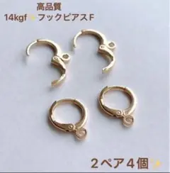 新商品　14kgf デザインフックピアス　F 2ペア4個　ハンドメイド素材