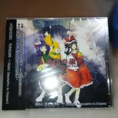 東方Project】上海アリス幻樂団 CD3枚セット⭐️ZUN音楽コレクション