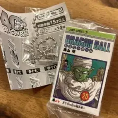 ドラゴンボール コミックスチャーム　20巻