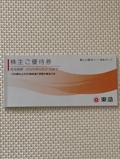 東急百貨店 東急ストア 東急 東急ホテルズ 株主優待券 2026.5.31期限