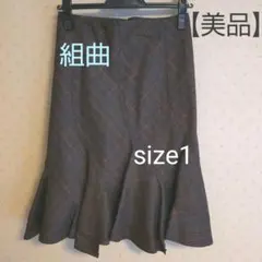 美品　オンワード樫山　組曲　フレアスカート　チェック　size1 ウール100%