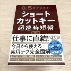 0.5秒で決める！ショートカットキー超速時短術