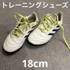 18cm サッカー　トレーニングシューズ　トレシュー　アディダス　adidas