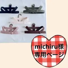 michiru様専用ページ