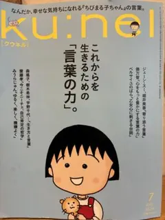 ku:nel クウネル 2026年7月号 ちびまる子ちゃん
