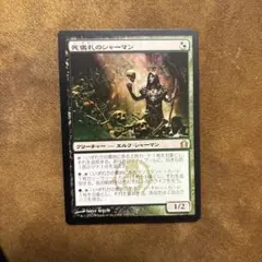 死儀礼のシャーマン/Deathrite Shaman 日本語　ラヴニカへの回帰