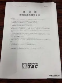 2026年最新】簿記論 実力完成答練の人気アイテム - メルカリ