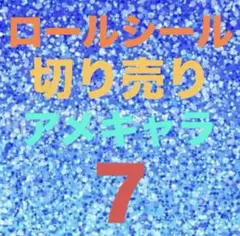 ロールシール おすそ分け 切り売り アメキャラ アメステ ７