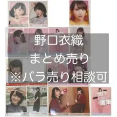 =LOVE イコラブ 野口衣織 まとめ売り