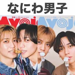 なにわ男子 切り抜き Myojo 2026年5月号