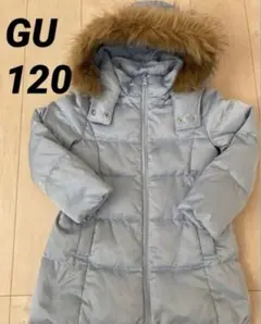 120センチ　GUジャンバー　アウター　コート　水色　女の子用　キッズ　ダウン