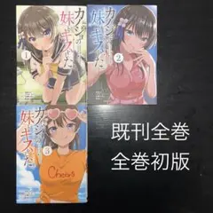 カノジョの妹とキスをした。 1巻〜3巻 既刊全巻セット 全巻初版