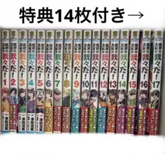魔界の主役は我々だ 1〜17巻 特典14枚