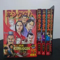 キングダム 72-75巻セット 　映画入場者特典付き