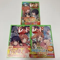 怪盗レッド17 18 19巻 帯あり