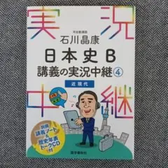 日本史 B 講義の実況中継 4