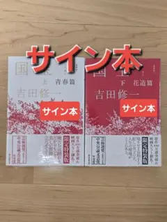 【サイン本】国宝 上下巻 愛蔵版 吉田修一
