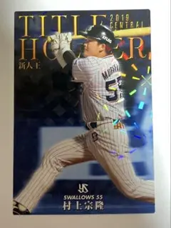 村上宗隆 2020年 スターカード タイトルホルダー プロ野球チップス