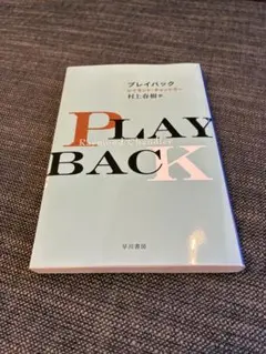 プレイバック レイモンド・チャンドラー 早川書房