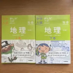 中学入試 漫画攻略BON! 地理 上巻＆下巻セット