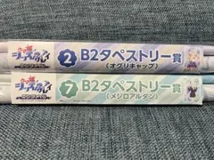 ウマ娘　エンタメくじ タペストリー　オグリキャップ　メジロアルダン　B2サイズ