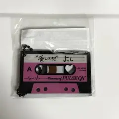 TREASURE POPUP カプセルトイ カセット ヨシ