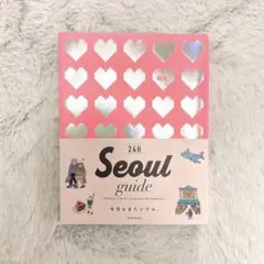24H Seoul guide 旅行本