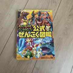 ポケットモンスターファイアレッド・リーフグリーン公式ぜんこく図鑑 初版
