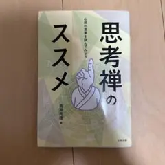 思考禅のススメ 岡田英隆著