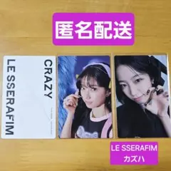 LE SSERAFIM CRAZY カズハトレカ➂枚セット
