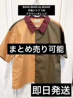 【新品.タグ付き】ビームス　半袖シャツ 130 ブラウン×オレンジバイカラー