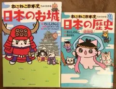 ねこねこ日本史でよくわかる 日本のお城 他シリーズ2冊セット