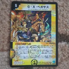 G・A・ペガサス デュエルマスターズ