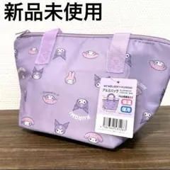 クロミちゃんマイメロkuromi保冷バッグかばんアルミバック紫パープル新品未使用