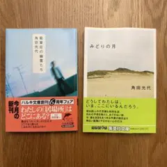 2025年最新】角田光代の人気アイテム - メルカリ