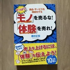 やっぱり!「モノ」を売るな!「体験」を売れ! 商品・サービスを独自化