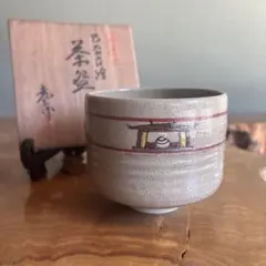 赤膚山 元窯 古瀬堯三 奈良絵 干支 茶碗 牛 丑 茶道具 抹茶碗 未使用美