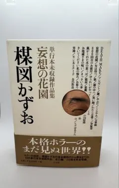 妄想の花園　三冊セット　楳図かずお　初版本‼️超極美品‼️コレクター商品 2025年最新】楳図かずお 妄想の花園の人気アイテム - メルカリ