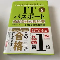 いちばんやさしいITパスポート 絶対合格の教科書 令和4年度のサムネイル