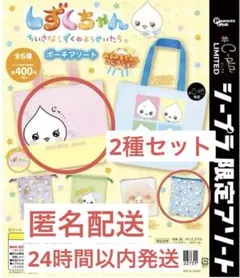しずくちゃん ポーチアソート みるみるちゃんコレクション　2つセット
