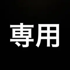 専用