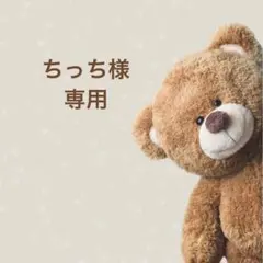 ちっち様 専用ページ