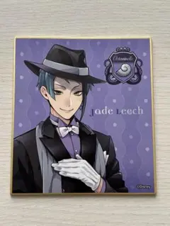 ツイステ ジェイド・リーチ 色紙