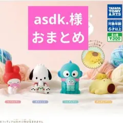 asdk.様 リクエスト 2点 まとめ商品