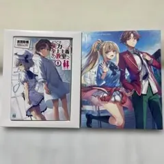 ようこそ実力至上主義の教室へ0巻&DVD付き
