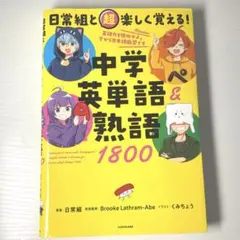 日常組と超楽しく覚える！中学英単語＆熟語1800