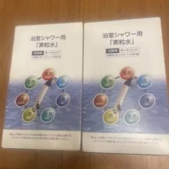 浴室シャワー用「素粒水」カートリッジ 3個セット - メルカリ