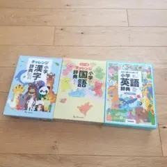チャレンジ小学辞典2冊セット（漢字・国語) と 学研小学英語辞典　合計3冊セット