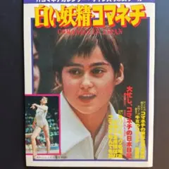 希少当時物！ナディア・コマネチ写真集「白い妖精コマネチ」サイン入り